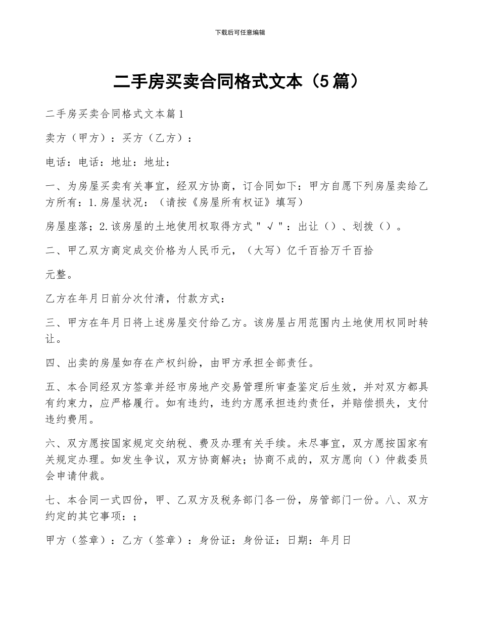 二手房买卖合同格式文本_第1页
