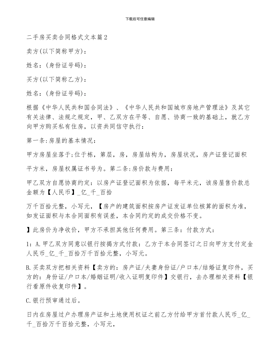 二手房买卖合同格式文本_第2页