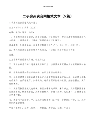 二手房买卖合同格式文本