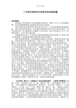 二手房买卖居间合同存在的法律问题