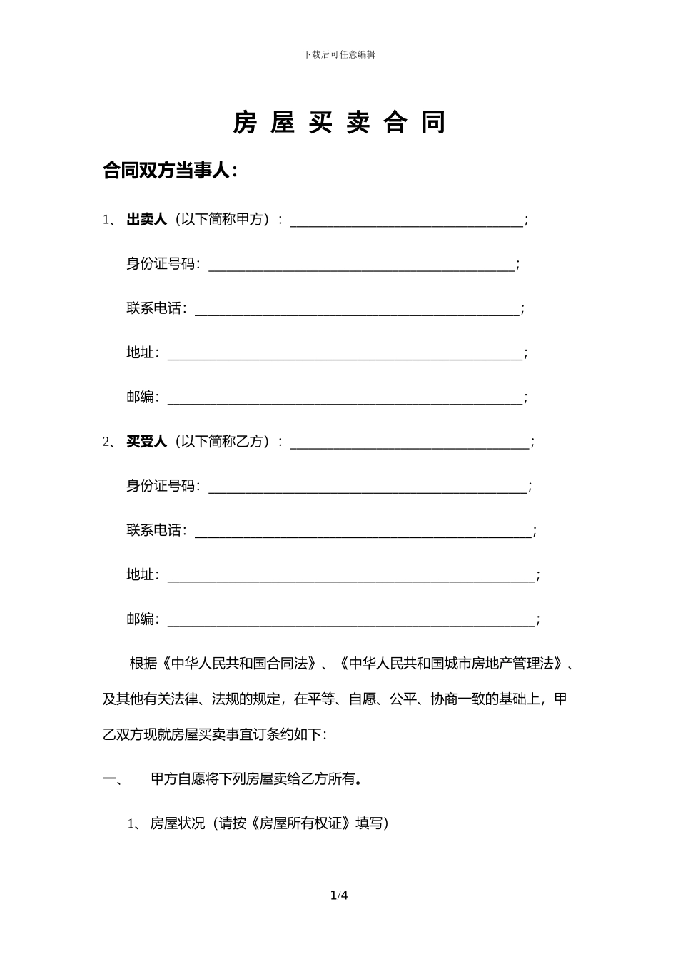 二手房买卖过户网签合同范本_第1页