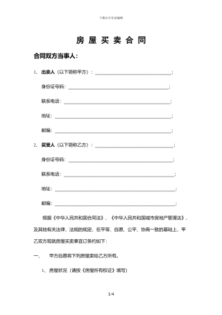 二手房买卖过户网签合同范本