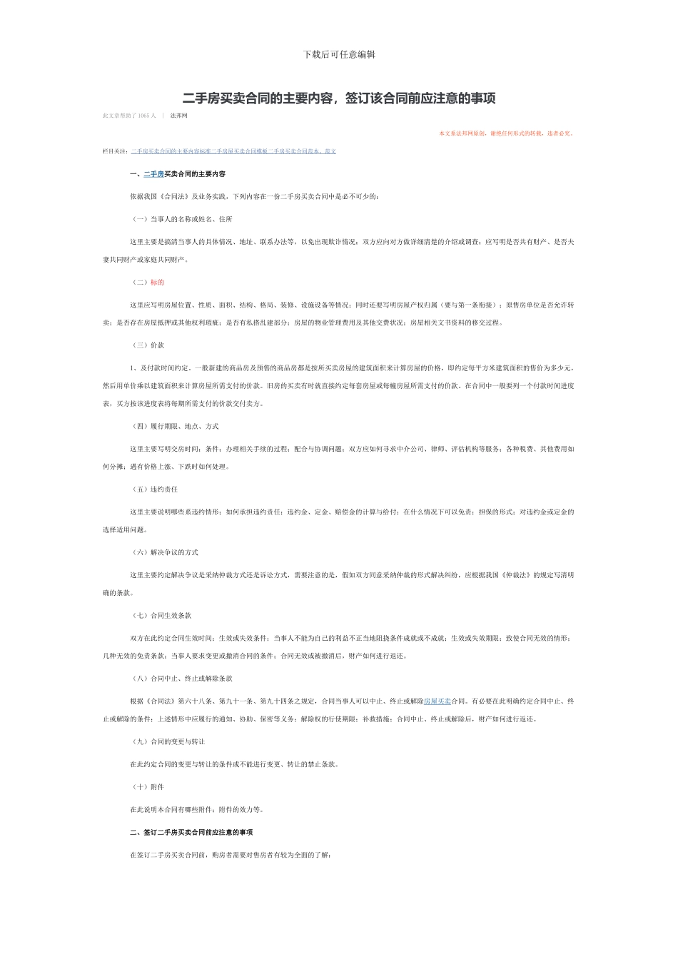 二手房买卖合同的主要内容-签订该合同前应注意的事项_第1页