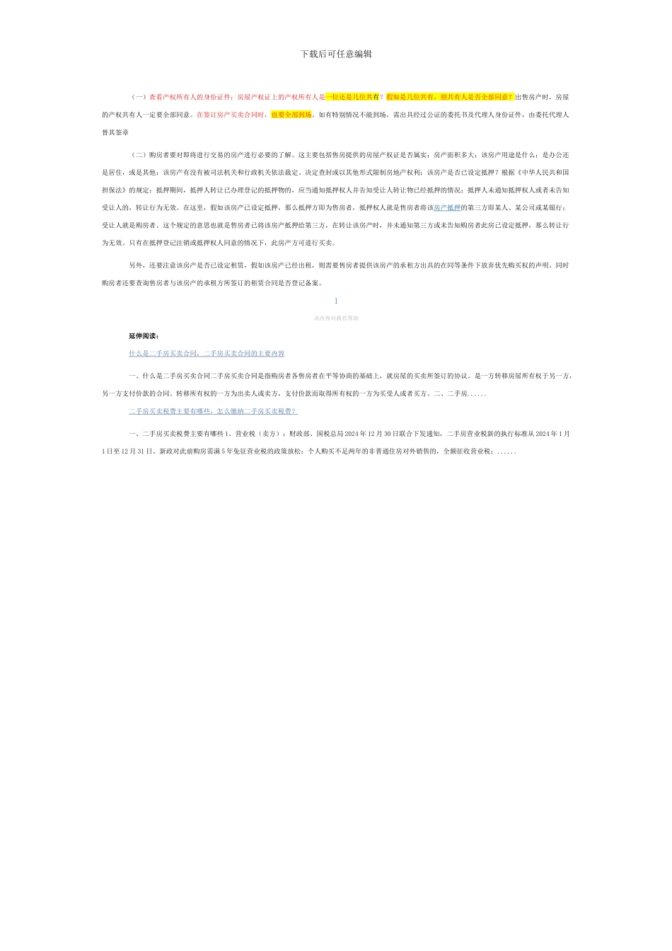 二手房买卖合同的主要内容-签订该合同前应注意的事项_第2页