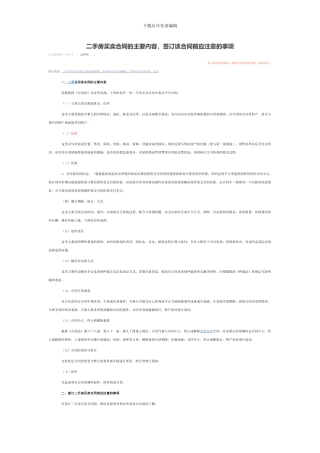 二手房买卖合同的主要内容-签订该合同前应注意的事项