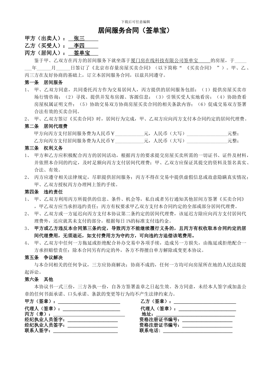 二手房交易房地产中介公司专业的居间服务合同_第1页