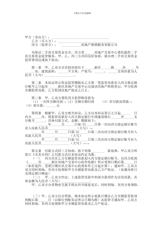 二手房交易资金监管服务协议范本范本