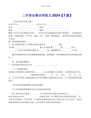 二手房出售合同范文2024