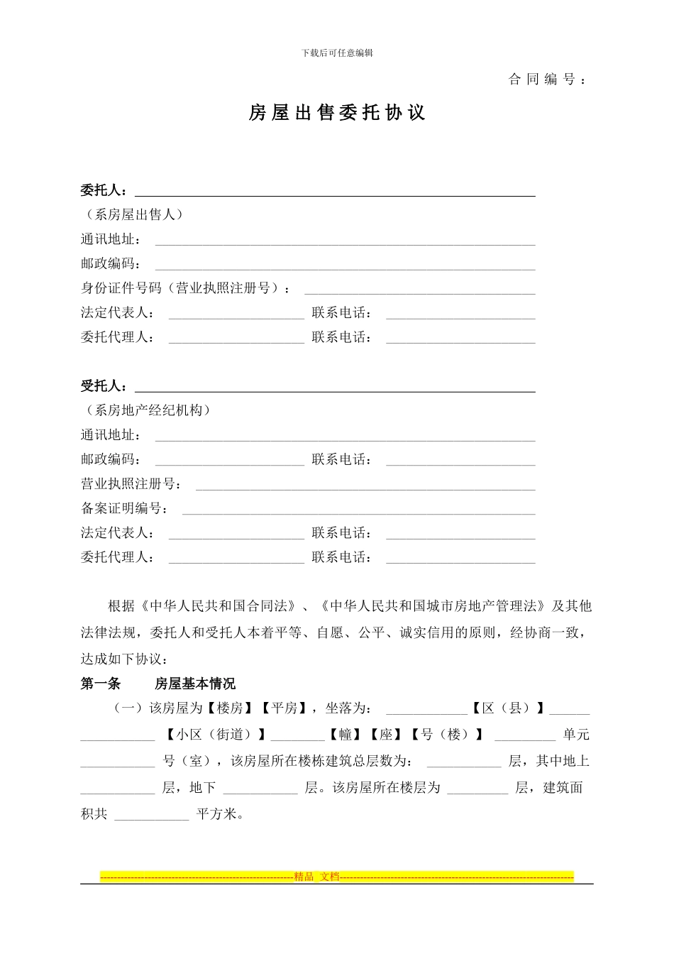 二手房出售委托合同_第1页