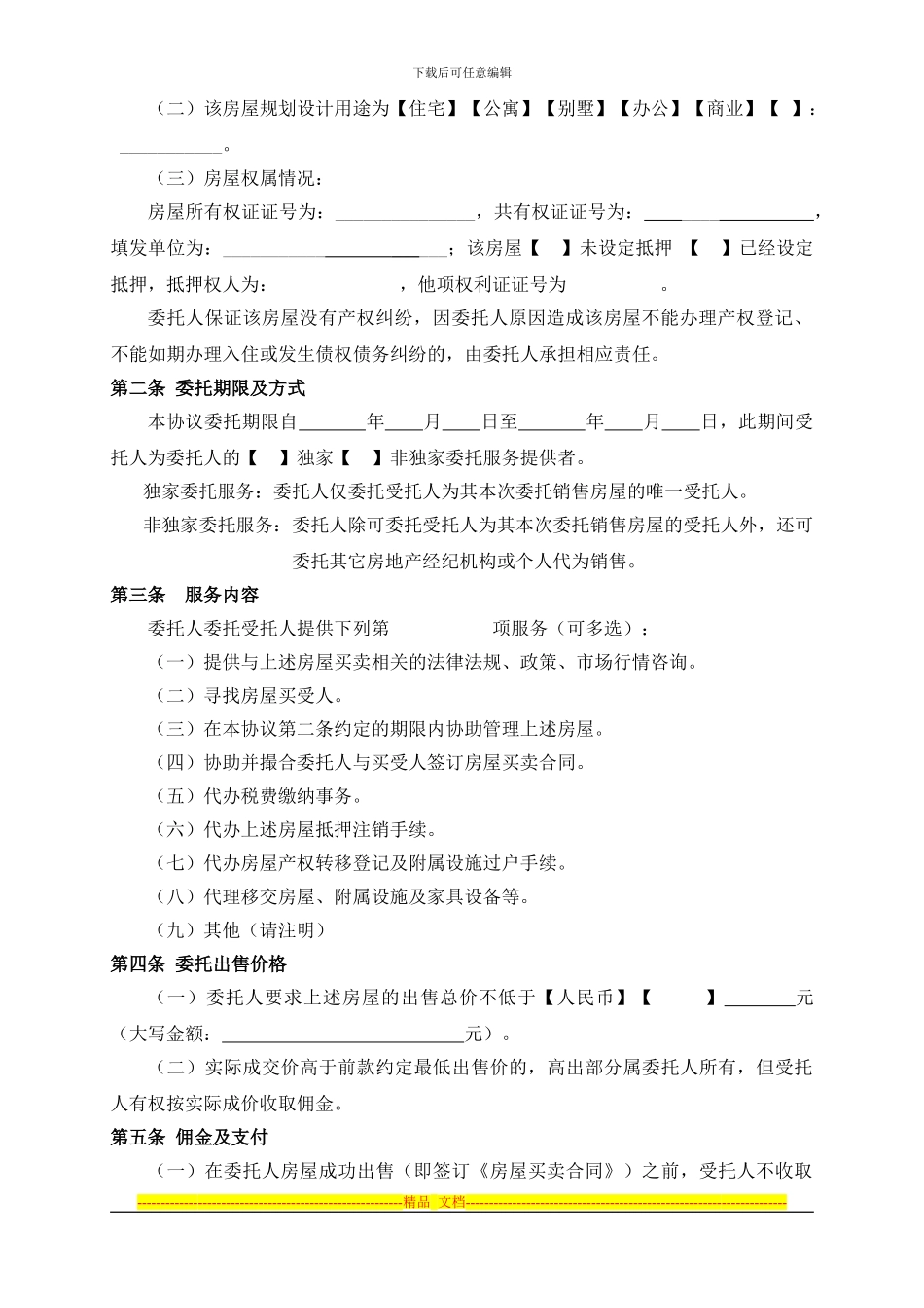 二手房出售委托合同_第2页