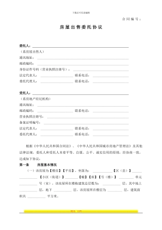 二手房出售委托合同