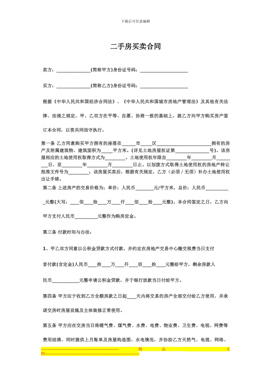 二手房买卖合同范本1_第1页