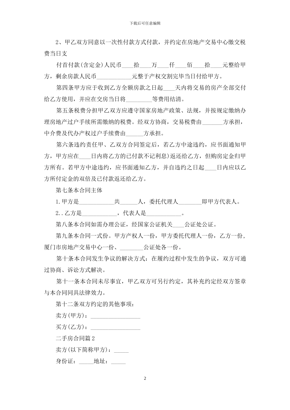 二手房合同七篇_第2页