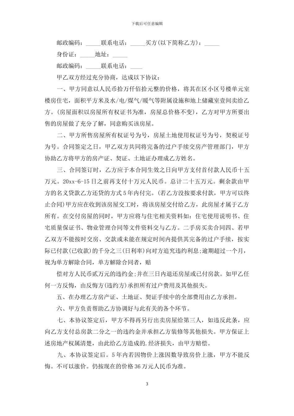 二手房合同七篇_第3页