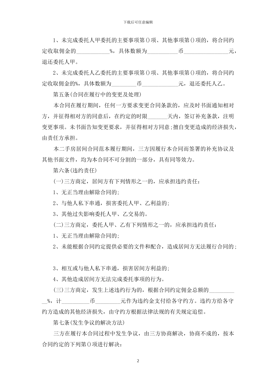二手房合同模板集合7篇_第2页