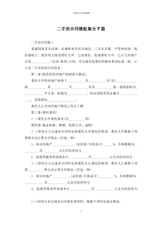 二手房合同模板集合7篇