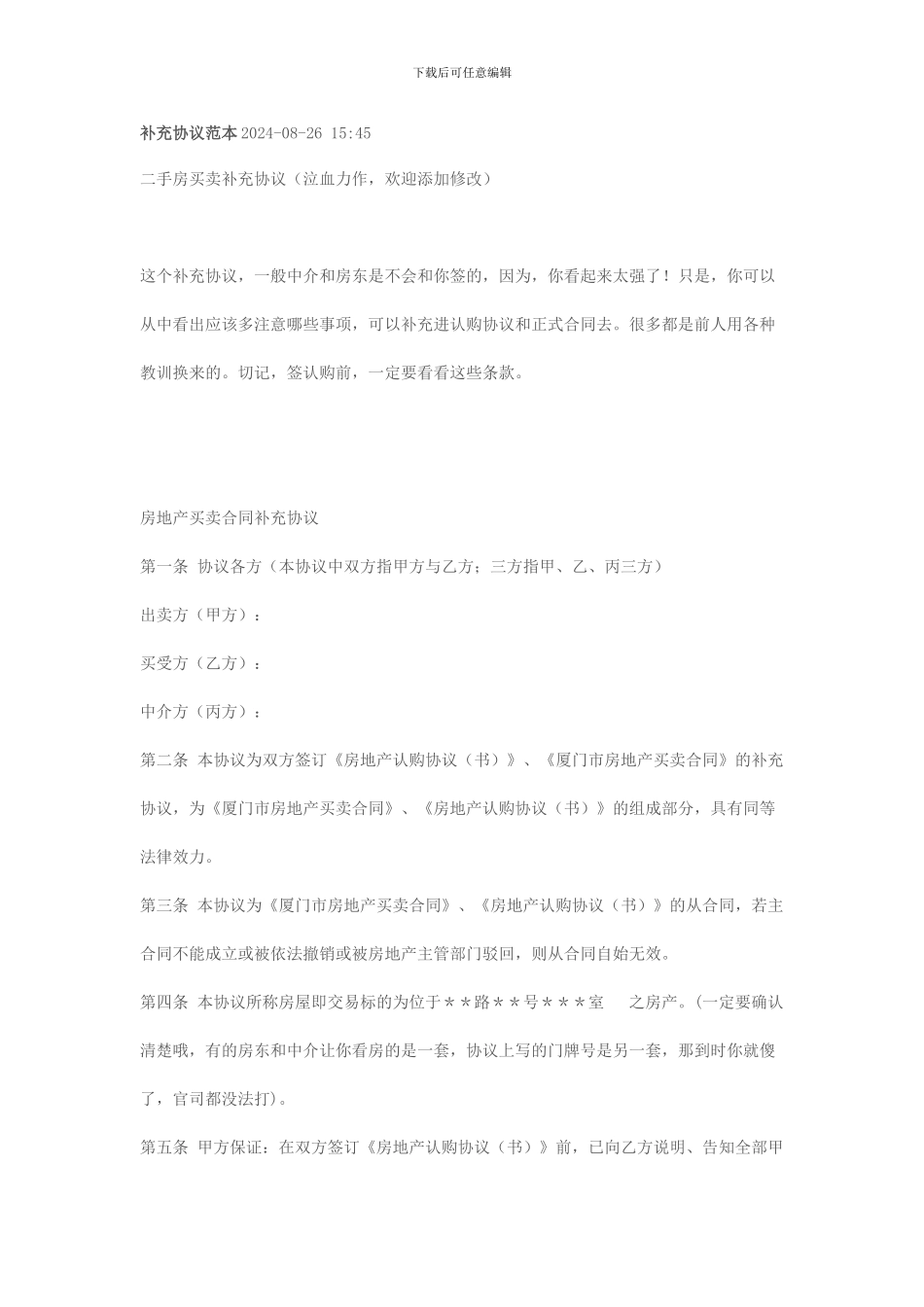 二手房买卖补充协议_第1页