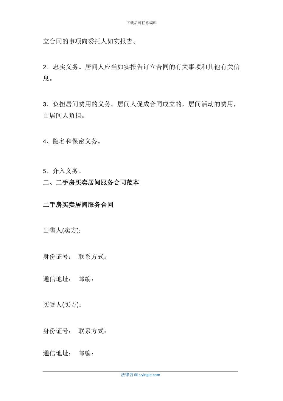 二手房买卖居间服务合同是什么_第2页