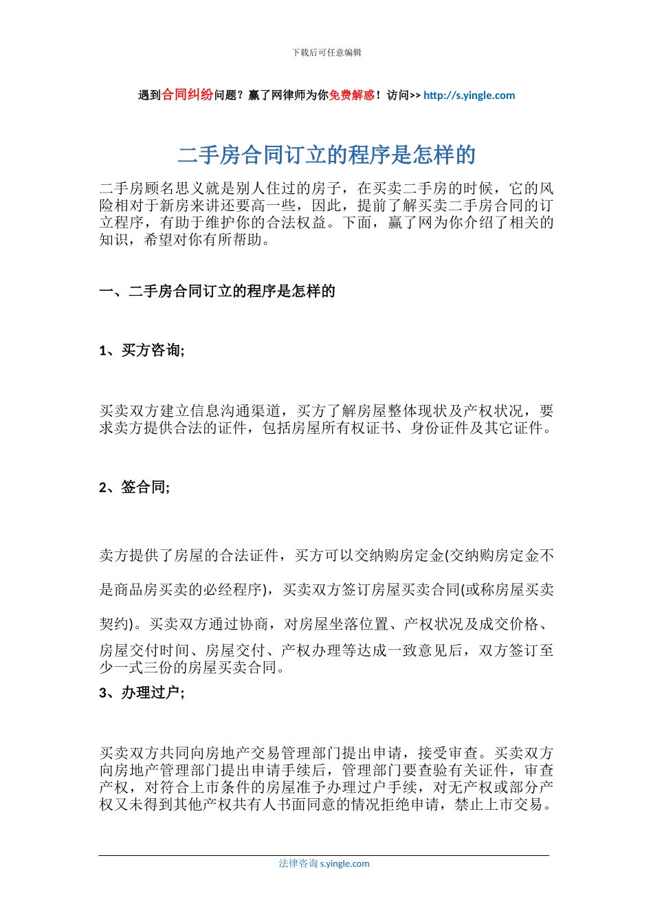 二手房合同订立的程序是怎样的_第1页