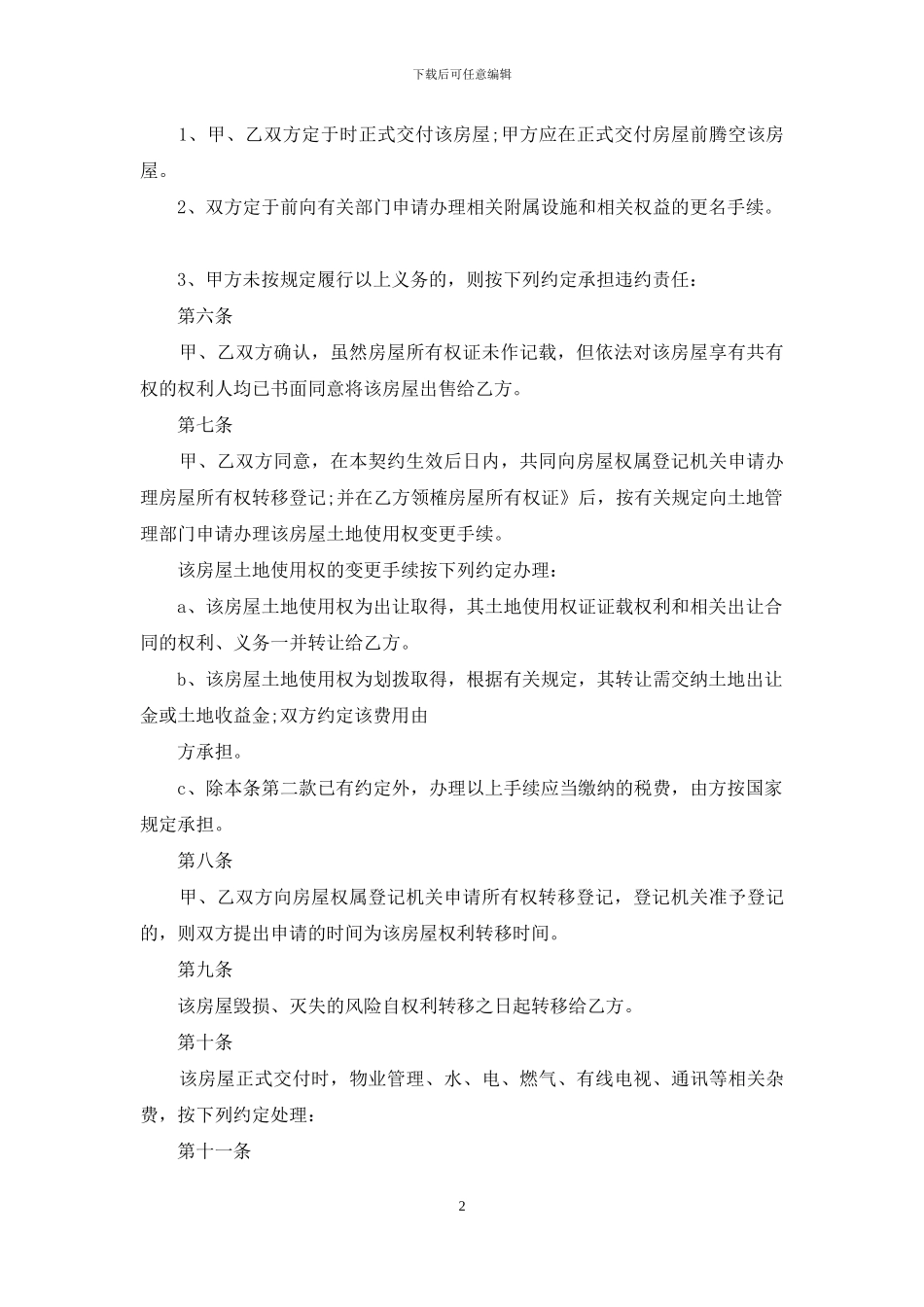 二手房合同锦集8篇_第2页