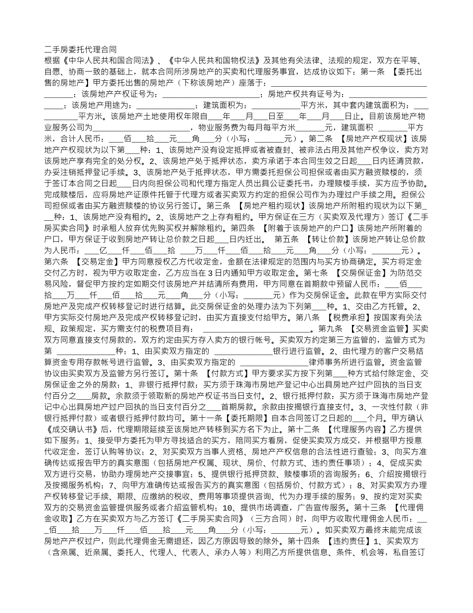 二手房委托代理合同_第1页