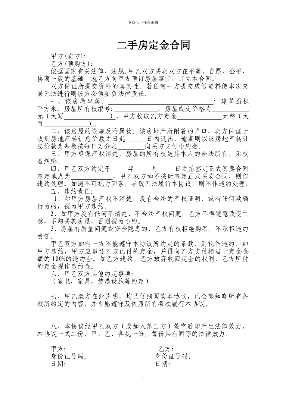 二手房定金样本合同2024版_第1页
