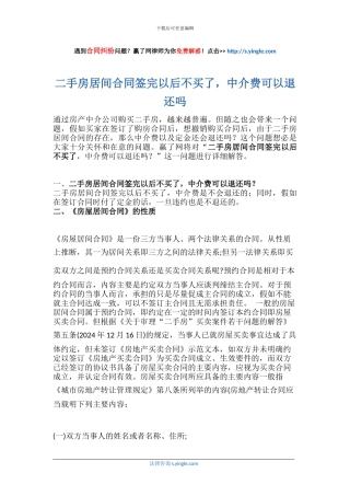 二手房居间合同签完以后不买了-中介费可以退还吗