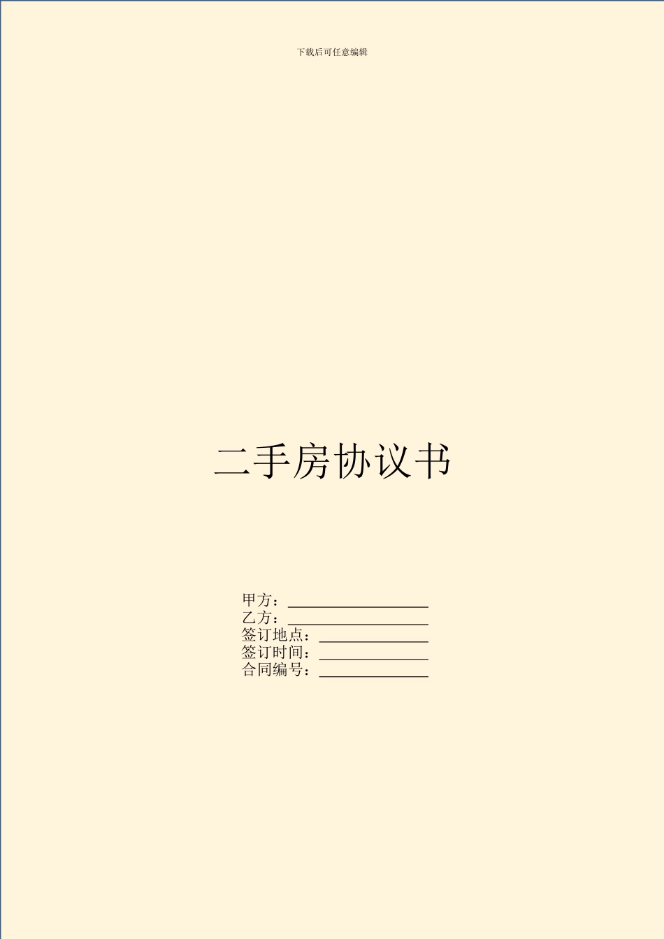 二手房协议书_第1页