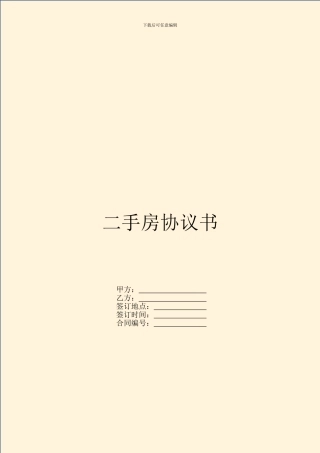 二手房协议书
