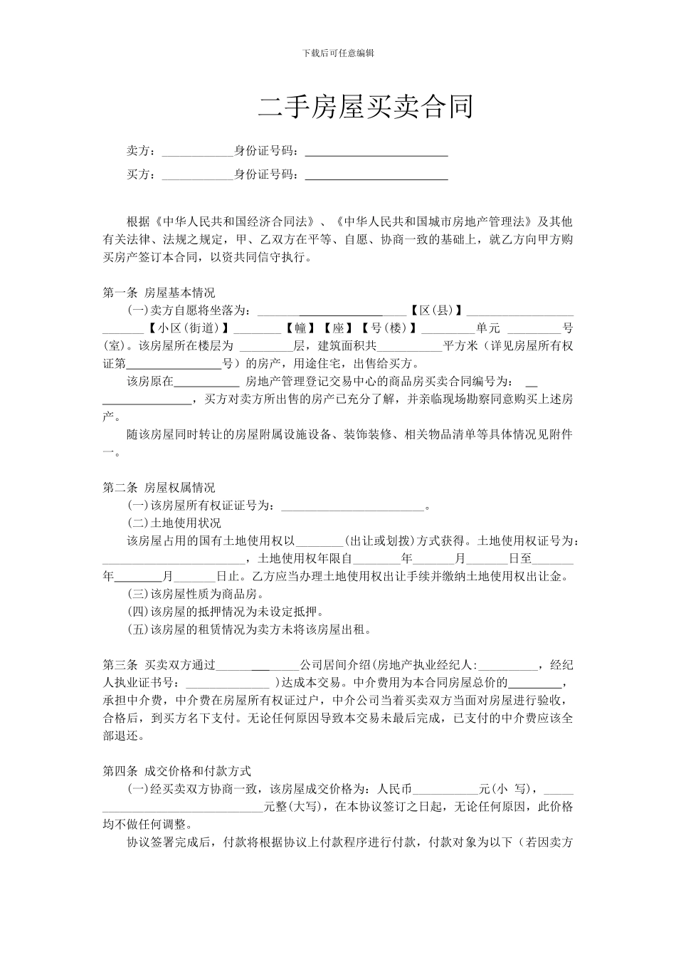 二手房屋买卖合同---买房经典全面合同_第1页