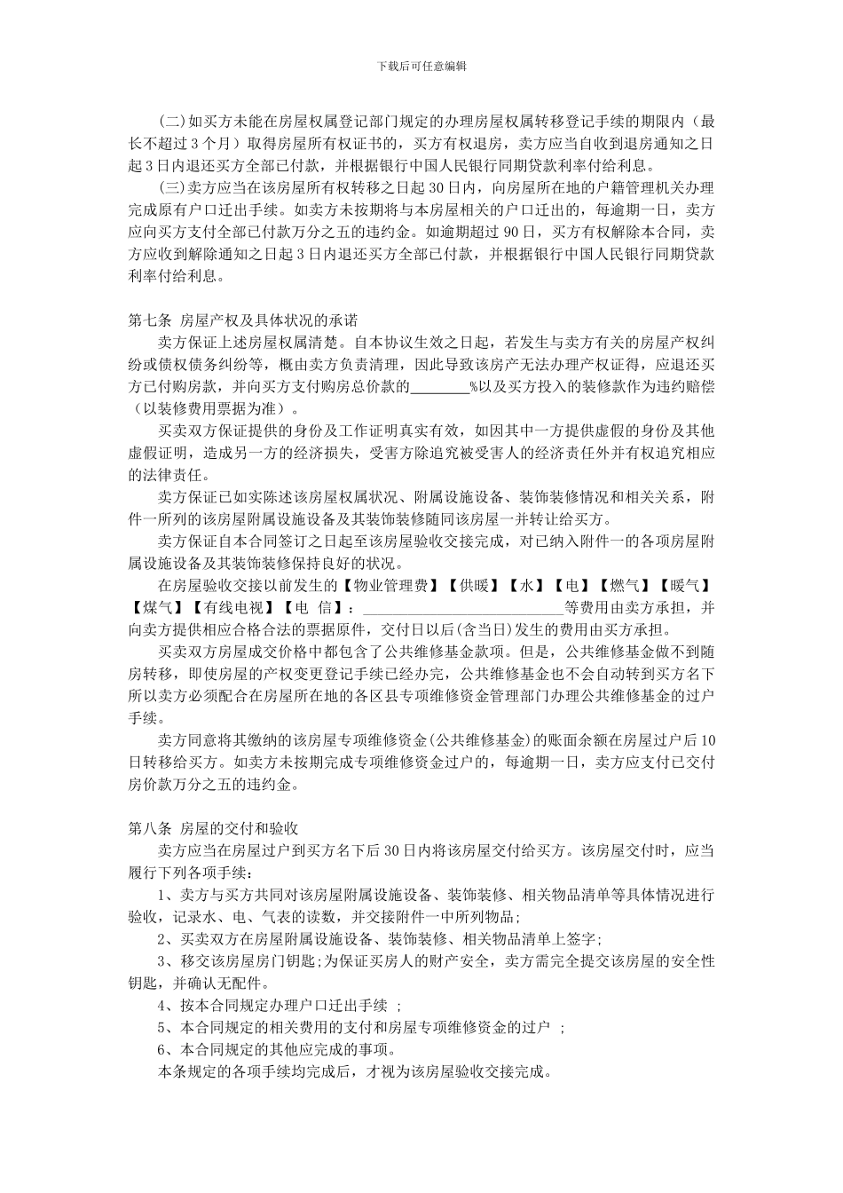 二手房屋买卖合同---买房经典全面合同_第3页