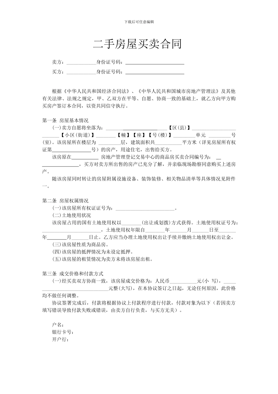 二手房屋买卖合同---买房经典全面合同2024_第1页