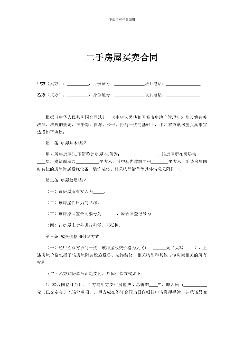 二手房屋买卖合同_第1页