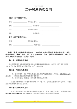 二手房屋买卖合同协议书