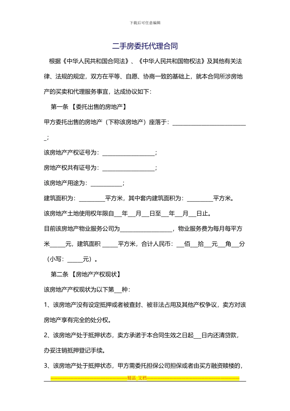 二手房委托代理合同注意事项_第1页