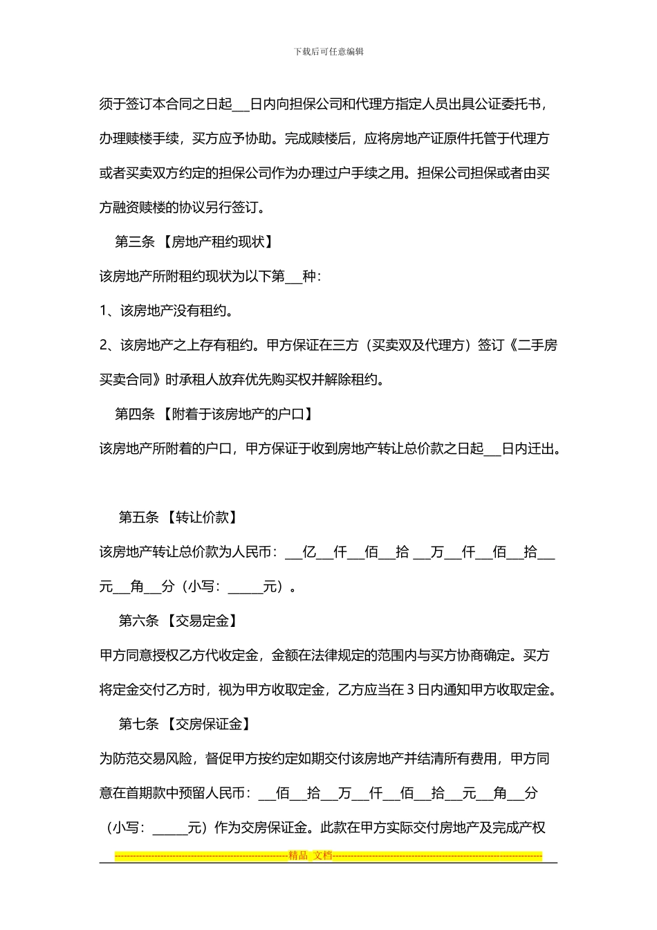 二手房委托代理合同注意事项_第2页