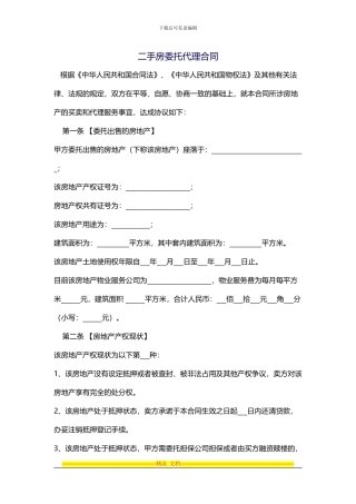 二手房委托代理合同注意事项