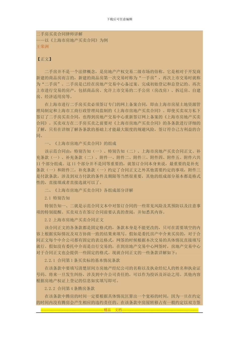 二手房屋买卖合同条款的解读_第1页