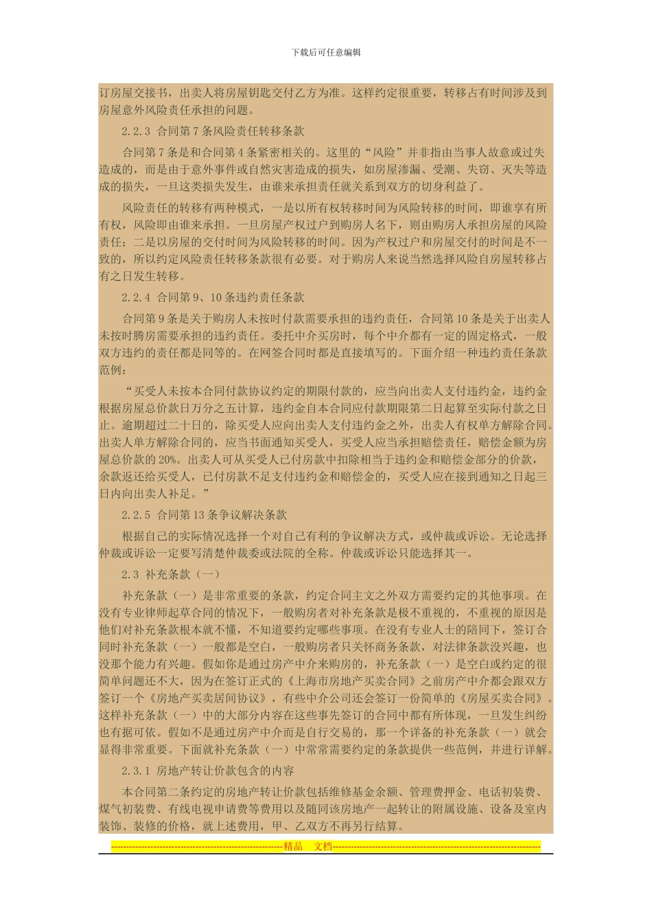 二手房屋买卖合同条款的解读_第2页