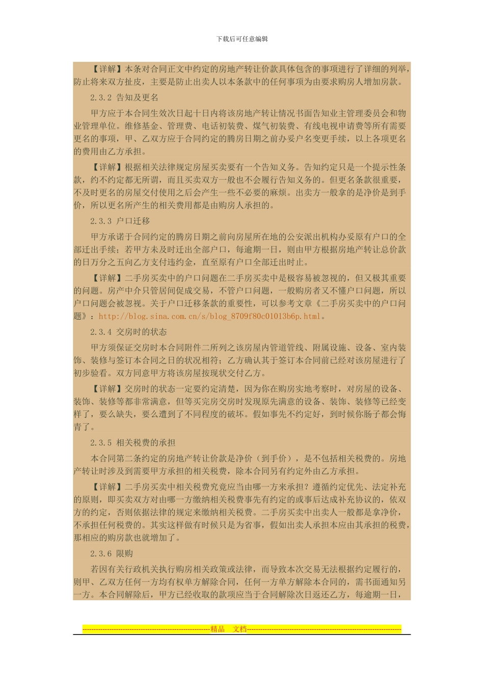 二手房屋买卖合同条款的解读_第3页