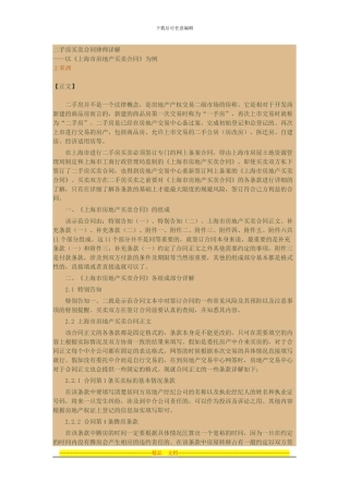 二手房屋买卖合同条款的解读