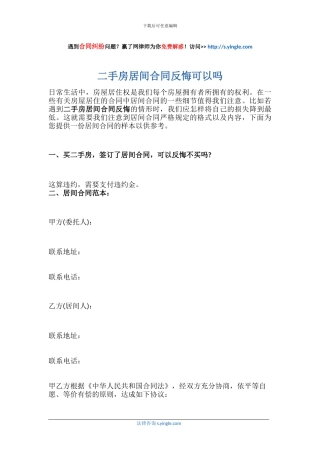 二手房居间合同反悔可以吗