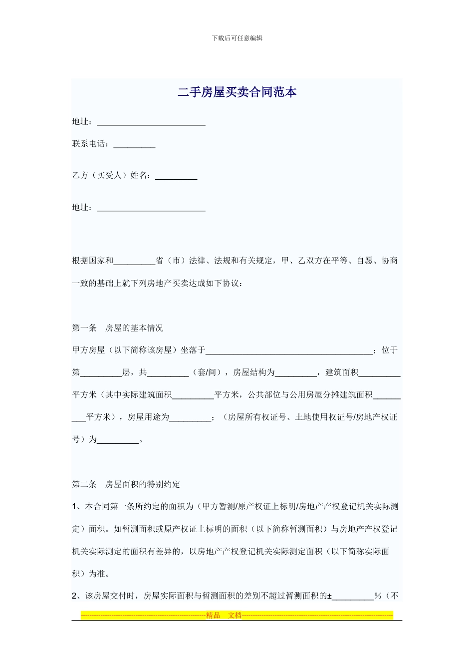 二手房屋买卖合同范本_第1页