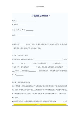 二手房屋买卖合同范本