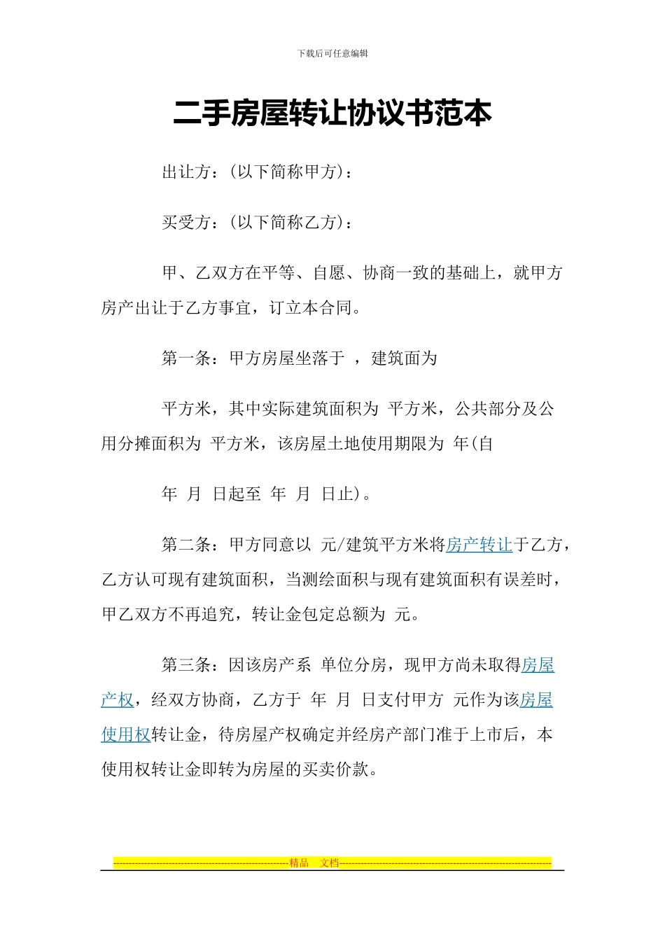二手房屋转让协议书范本_第1页