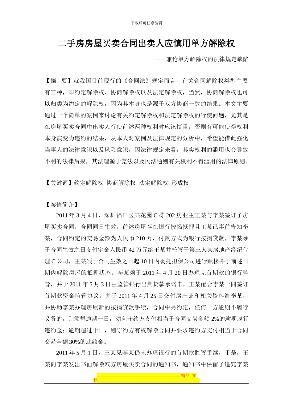 二手房房屋买卖合同出卖人应慎用单方解除权——兼论单方解除权的法律规定缺陷_第1页