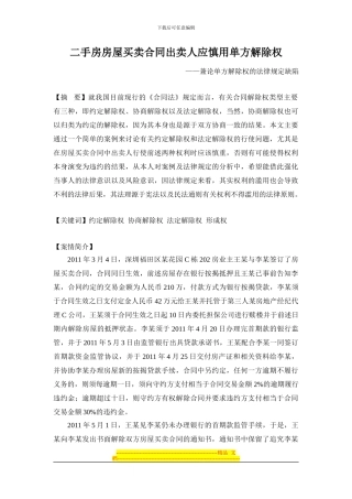 二手房房屋买卖合同出卖人应慎用单方解除权——兼论单方解除权的法律规定缺陷