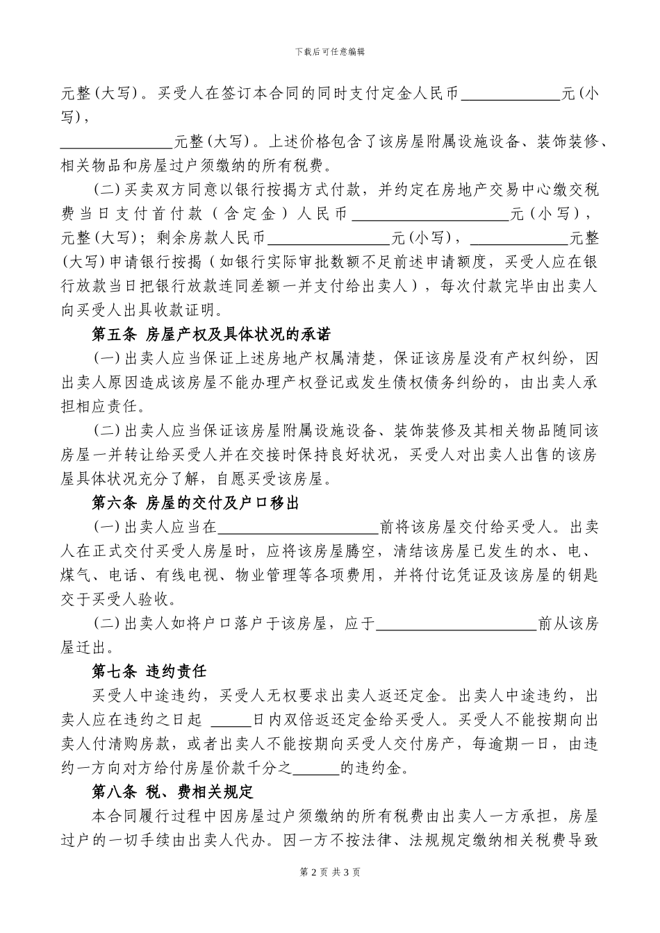 二手房房屋买卖合同范本---20240509_第2页