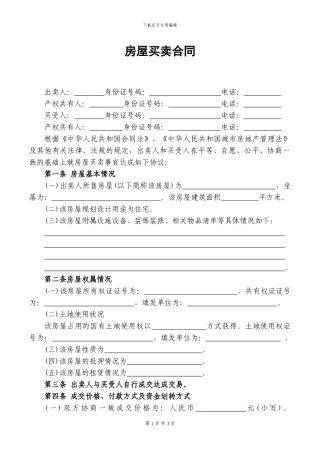 二手房房屋买卖合同范本---20240509