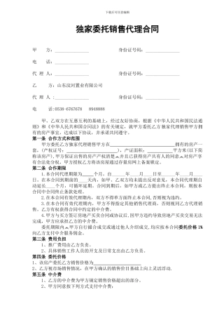 二手房独家代理销售合同